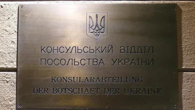 посольство Украины в Германии